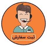 ثبت سفارش