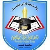 ملتقى الطالب الجامعي ذمار