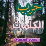 بوت 💥حرب الكلمات 🔥