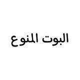 • البوت المُنوع 🦖 .