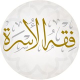 فقه الأسرة