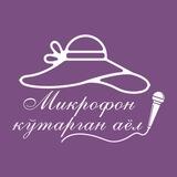BOT Микрофон кўтарган аёл