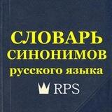 Синонимы