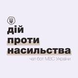 #ДійПротиНасильства