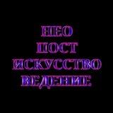 Пресс-служба телеграм-канала "Неопостискусствоведение"