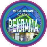 Реклама Моссделка