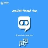 Translation |🈯️| "بوت ترجمة "المُترجم