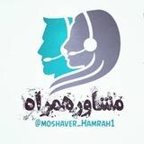 Moshaver_Hamrah