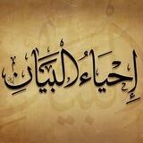 تواصل مع إحياء البيان