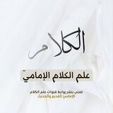 بوت قنوات علم الكلام