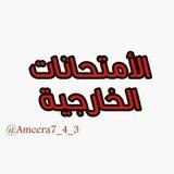 طلبة الامتحانات الخارجية