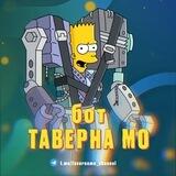Таверна Мо️