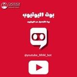 بوت اليوتيوب 📤