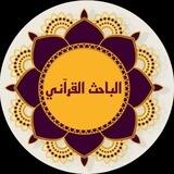 موسوعة •الباحث القرآني•