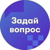 ЗАДАЙ ВОПРОС