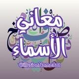 • معاني الأسماء ؛ 💜🌪