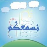 سُمُو الرُّوح-نسمعكم
