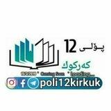 پۆلی12کەرکووک/پەیوەندی