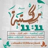 بوت تواصل مكتبة 11:11 📚