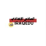 السادس الإعدادي | العلمي ، الادبي