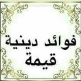 فوائد دينيه