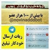ربات ارسال خودکارتبلیغ در گروه خریدوفروش نوین