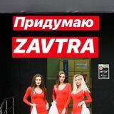 Придумаю завтра не