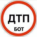 ДТП