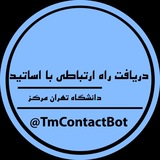 دریافت راه ارتباطی با اساتید تهران مرکز