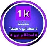 🔮 لـستـــــة الـﺢـنين 1k 🔮