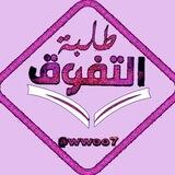 بــوت طلبــة التفـــوقـ🦋🌸📚