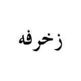 • بوت زخرفه▽