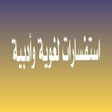 استفسارات لغوية وأدبية