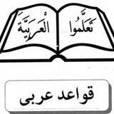آموزش قواعد عربی صرف و نحو