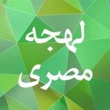 لهجه مصری