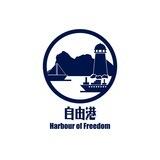 自由港 Harbour of Freedom