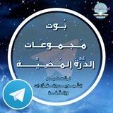 بُـوت مَـجـمـوعَـات الدُّرَّة المُـضِـيَّــة