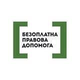 Безоплатна правова допомога (консультації)
