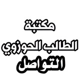مكتبة الطالب الحوزوي(التواصل)