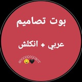 بوت زخرفه♡تصاميم♡بايوات♡هايلات♡عربي♡نسبة جمالك♡رائيك بفلان♡