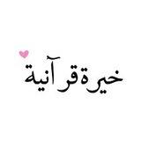 بوت خيرة بالقرآن 📖.