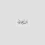 النَّجَاةْ