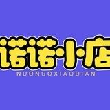 诺诺小跟班