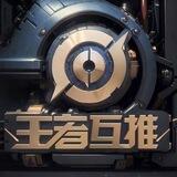 王者互推
