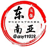 东南亚头条大事件@dnytt018