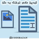 ربات تبدیل عکس به متن