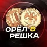 Орёл и Решка