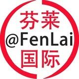 芬莱国际