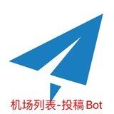 🌐 机场列表-投稿Bot