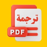 بوت ترجمه ملفات PDF